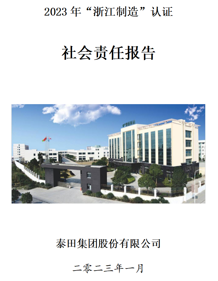 2023社會責(zé)任報告”